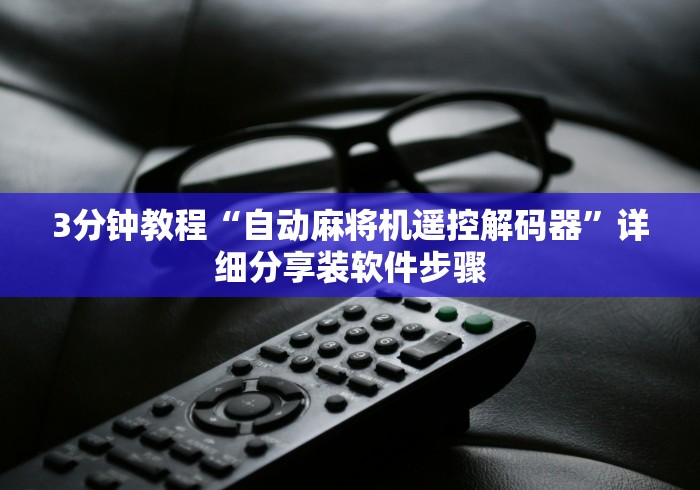 玩家实测“麻将机万能遥控器下载”附图文使用教程