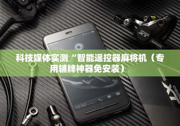 科技媒体实测“智能遥控器麻将机（专用辅牌神器免安装） 