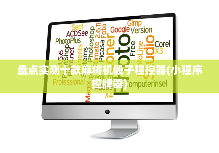 科普五款！免安装麻将机手机控牌”-必赢神器安装