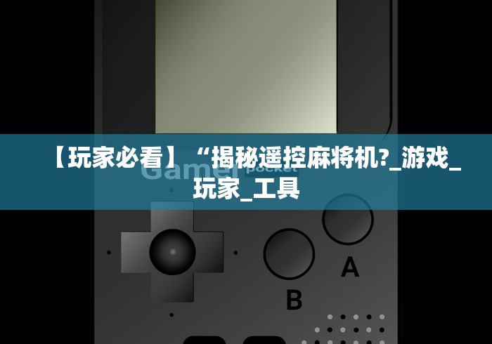 讲解八款!遥控麻将机安装图解”(太坑了果然遥控) 讲解八款!遥控麻将机安装图解”(太坑了果然遥控)