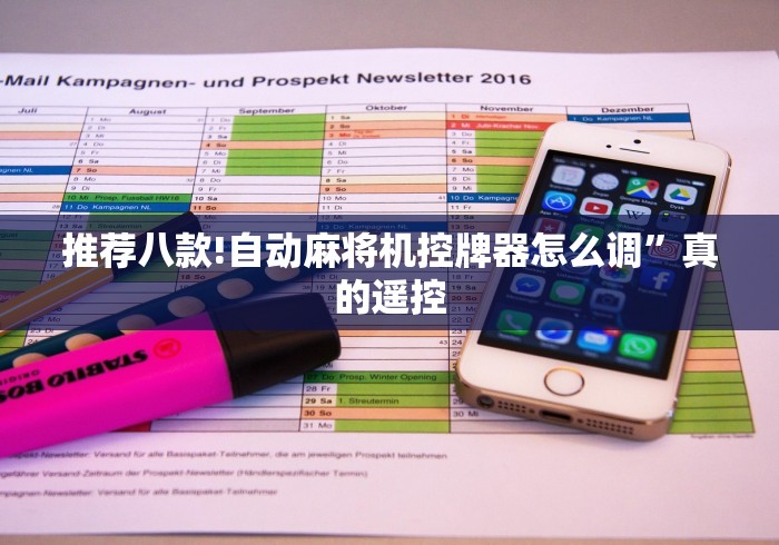 一分钟揭秘“麻将机控牌器最新款金色(免安装遥控器)_知识科普