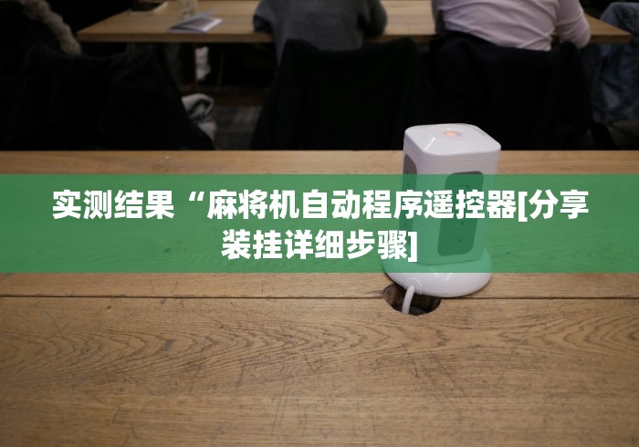 【玩家必看实操】“麻将机遥控安装器使用教程”(透视)遥控详细教程 【玩家必看实操】“麻将机遥控安装器使用教程”(透视)遥控详细教程