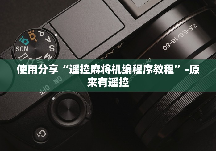 一分钟揭秘“麻将机控牌器最新款金色(免安装遥控器)_知识科普