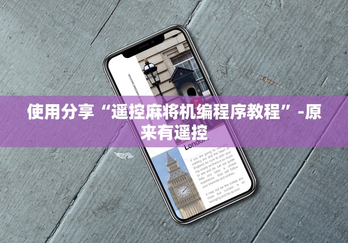 【头条新闻】“麻将机免安装靠谱吗(免安装遥控器)_知识科普 【头条新闻】“麻将机免安装靠谱吗(免安装遥控器)_知识科普