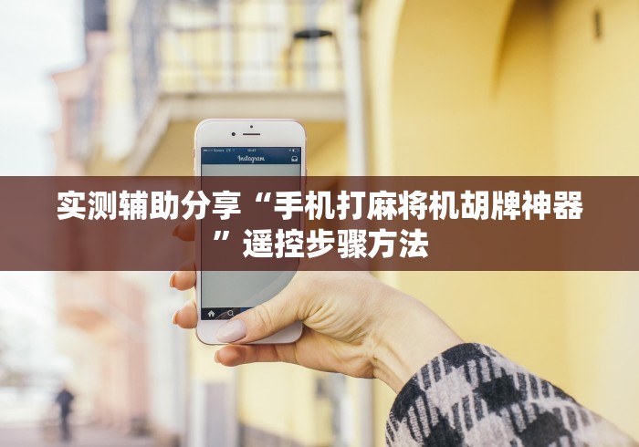 分享知识“苏州麻将机万能遥控器”通用版下载教程 分享知识“苏州麻将机万能遥控器”通用版下载教程