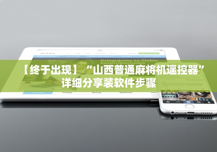 1分钟科普“万能麻将机遥控器图片”有挂详细遥控教程 1分钟科普“万能麻将机遥控器图片”有挂详细遥控教程