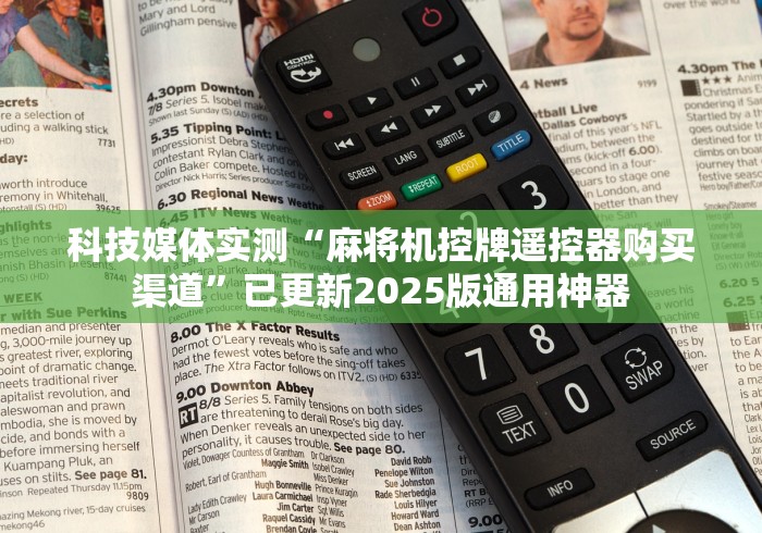 【玩家必看】“麻将机胡牌率神器”助赢神器使用详细教程