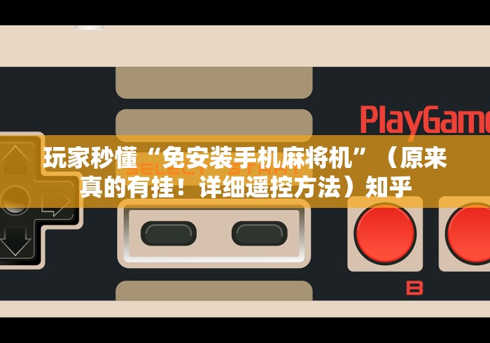 盘点实测十款麻将机控牌器安装完效果”(确实真的遥控)