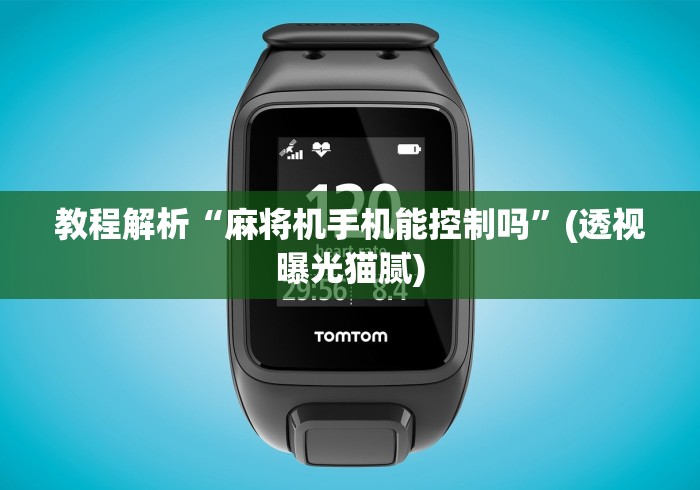 教程解析“麻将机手机能控制吗”(透视曝光猫腻)