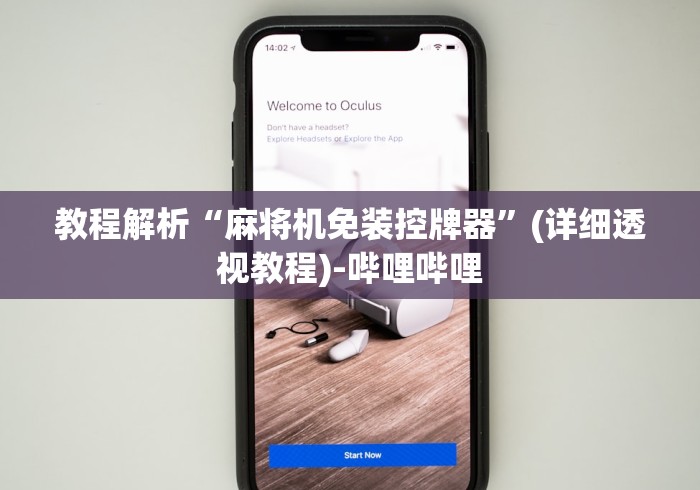 教程解析“麻将机免装控牌器”(详细透视教程)-哔哩哔哩