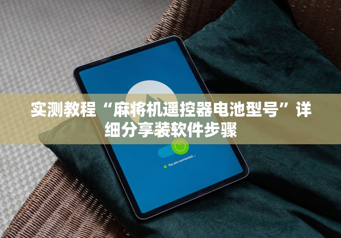 推荐三款！宁波麻将机安装控牌器”作弊遥控(辅助外遥控+