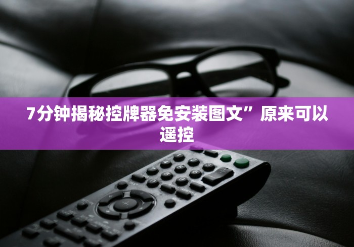 常识科普“麻将机二八杠遥控器”遥控(透视)辅助教程 常识科普“麻将机二八杠遥控器”遥控(透视)辅助教程