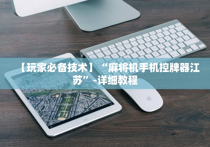 盘点麻将机遥控器哪里买”(果然有遥控) 