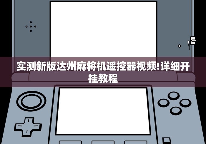 实测新版达州麻将机遥控器视频!详细开挂教程