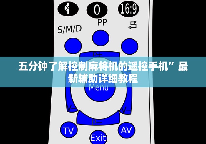 五分钟了解控制麻将机的遥控手机”最新辅助详细教程
