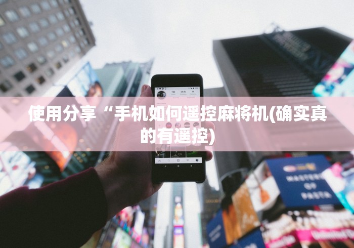 使用分享“手机如何遥控麻将机(确实真的有遥控) 使用分享“手机如何遥控麻将机(确实真的有遥控)