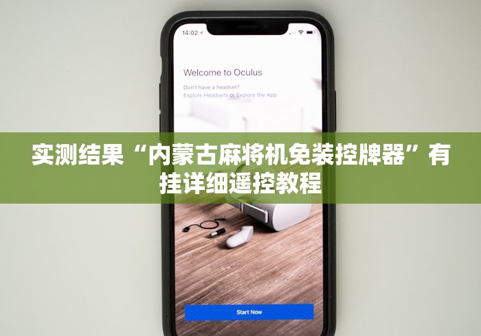 实战分享“网上买的麻将机遥控是真是假”(其实是有遥控)-知乎 实战分享“网上买的麻将机遥控是真是假”(其实是有遥控)-知乎