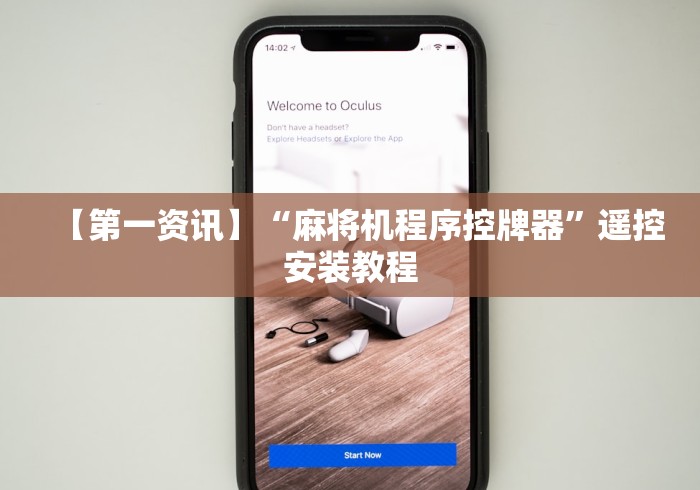 【第一资讯】“麻将机程序控牌器”遥控安装教程 【第一资讯】“麻将机程序控牌器”遥控安装教程