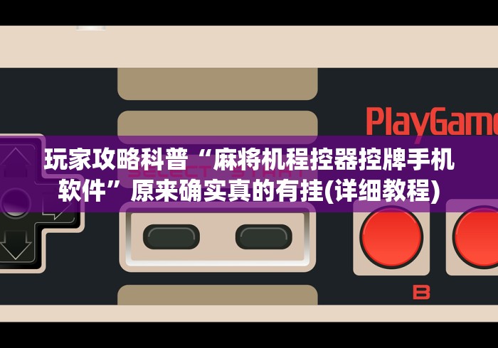 推荐三款！宁波麻将机安装控牌器”作弊遥控(辅助外遥控+