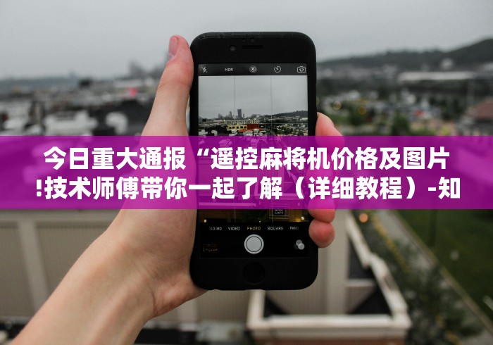 今日教程“普通麻将机遥控器失灵”-原来有遥控 今日教程“普通麻将机遥控器失灵”-原来有遥控