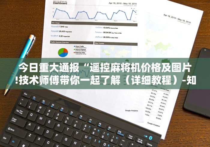 今日重大通报“遥控麻将机价格及图片!技术师傅带你一起了解（详细教程）-知乎