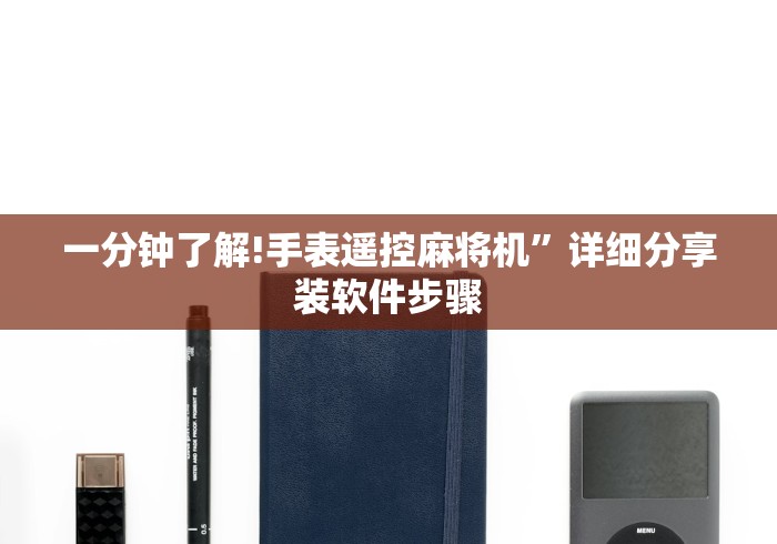 玩家最新攻略“麻将机遥控是真的吗!专业师傅带你一起了解（详细教程）-知乎