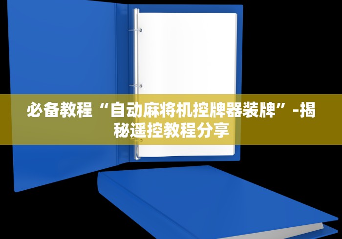 必备教程“自动麻将机控牌器装牌”-揭秘遥控教程分享 必备教程“自动麻将机控牌器装牌”-揭秘遥控教程分享