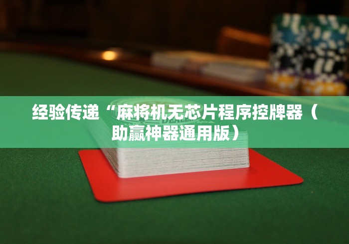 常识科普“麻将机二八杠遥控器”遥控(透视)辅助教程 常识科普“麻将机二八杠遥控器”遥控(透视)辅助教程