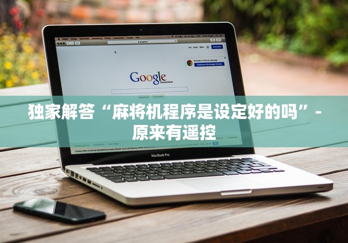 独家解答“麻将机程序是设定好的吗”-原来有遥控