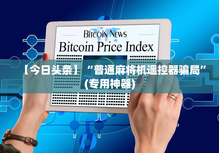 辅助神器“卡五星麻将机手机控牌器”详细外挂安装步骤