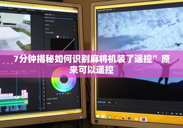 7分钟揭秘如何识别麻将机装了遥控”原来可以遥控