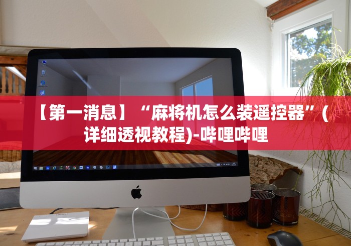 玩家攻略科普“怎么遥控麻将机骰子”原来可以遥控 玩家攻略科普“怎么遥控麻将机骰子”原来可以遥控