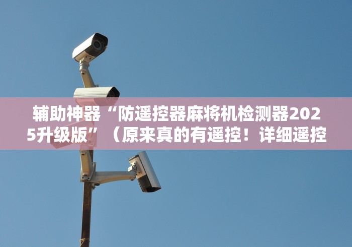 我来告诉你”贵州麻将机免安装控牌器”(果然有遥控) 我来告诉你”贵州麻将机免安装控牌器”(果然有遥控)