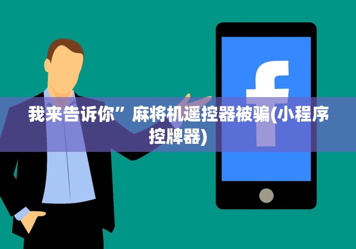 必看教程“武汉遥控麻将机批发”（辅助插件下载教程）