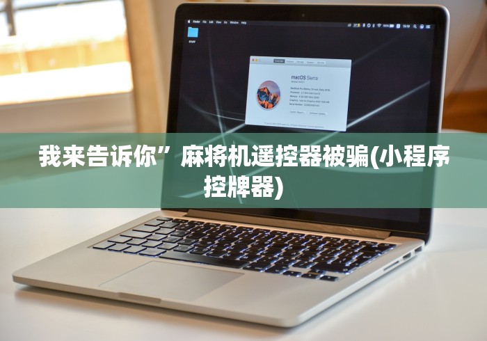 玩家实测“免安装程序麻将机推荐”辅助挂下载