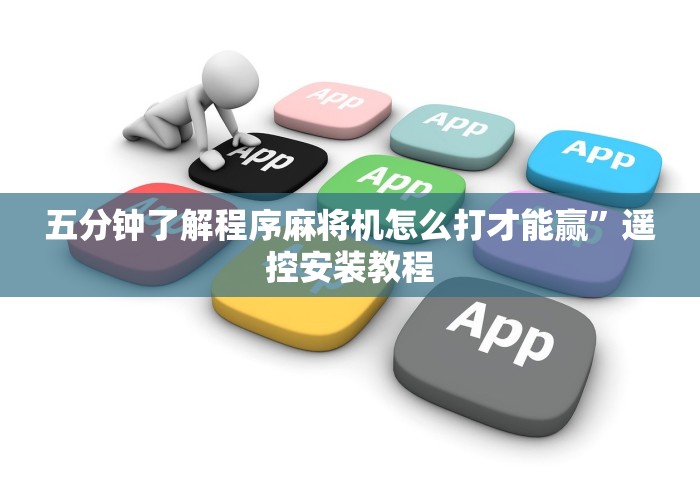 五分钟了解程序麻将机怎么打才能赢”遥控安装教程