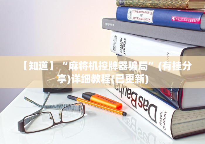 玩家必看攻略“麻将机程控器牌数(详细真的遥控)-知乎
