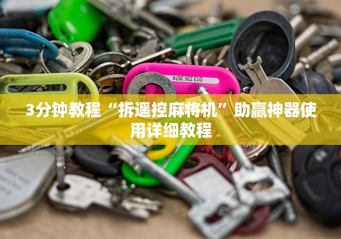 科普五款!麻将机控牌器136张怎么调(专用辅牌神器免安装) 科普五款!麻将机控牌器136张怎么调(专用辅牌神器免安装)