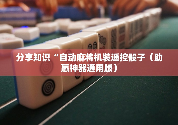 分享知识“自动麻将机装遥控骰子（助赢神器通用版）