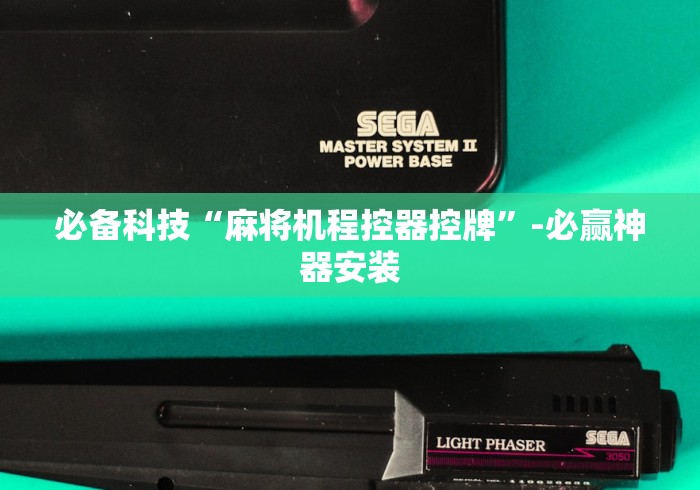 重大来袭“普通麻将机免安装控牌神器视频”遥控安装教程