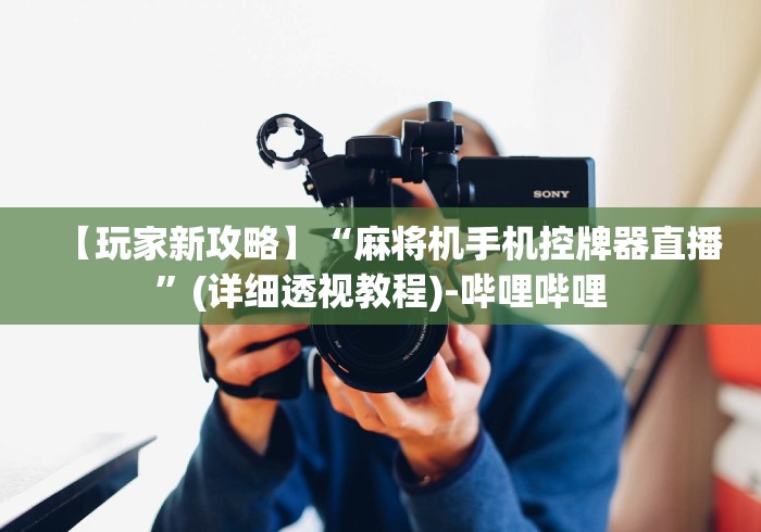 【出现一款新型】“普通麻将机免安装控牌器真的有吗”详细外挂安装步骤