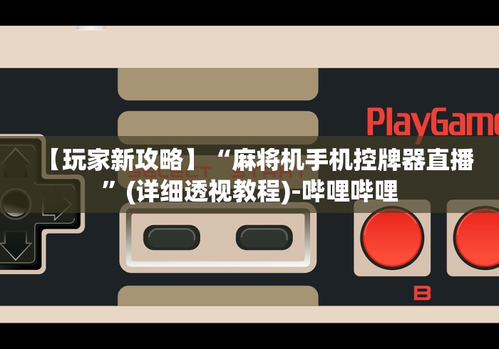 【今日头条】“程控麻将机摇控系统”-必赢神器安装