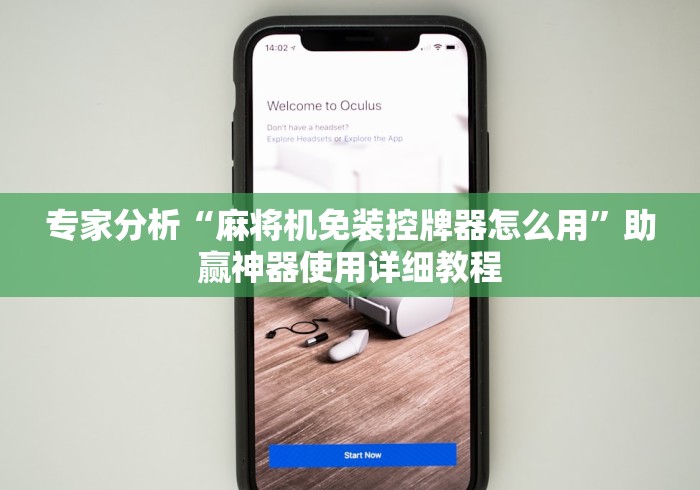 专家分析“麻将机免装控牌器怎么用”助赢神器使用详细教程