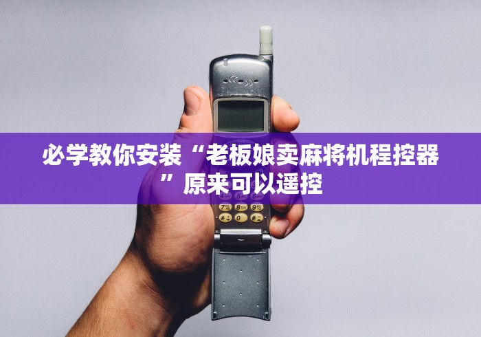 必学教你安装“老板娘卖麻将机程控器”原来可以遥控