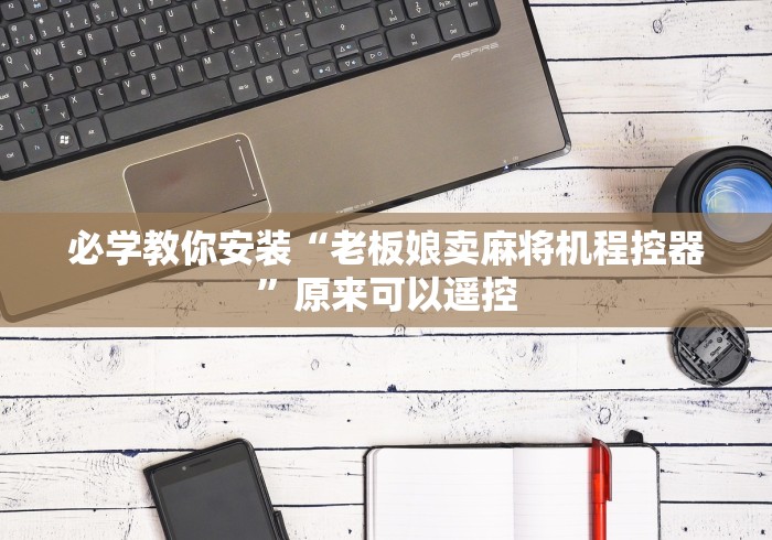 实测辅助“麻将机遥控折叠”揭秘透视辅助万能挂