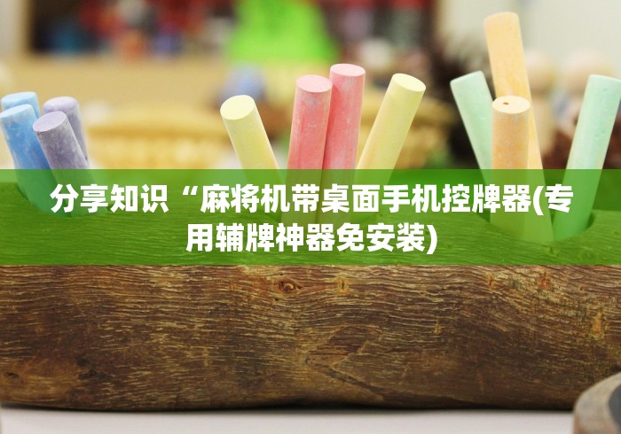 专家分析“新款家用麻将机遥控器免安装”(太坑了果然遥控) 专家分析“新款家用麻将机遥控器免安装”(太坑了果然遥控)