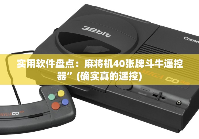 【出现一款新型】“普通麻将机免安装控牌器真的有吗”详细外挂安装步骤