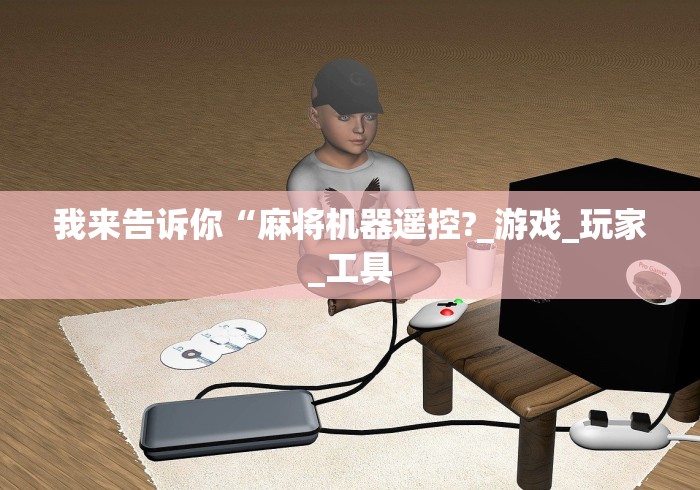 【总结文章“麻将机遥控骰子全套”-必赢神器安装 【总结文章“麻将机遥控骰子全套”-必赢神器安装