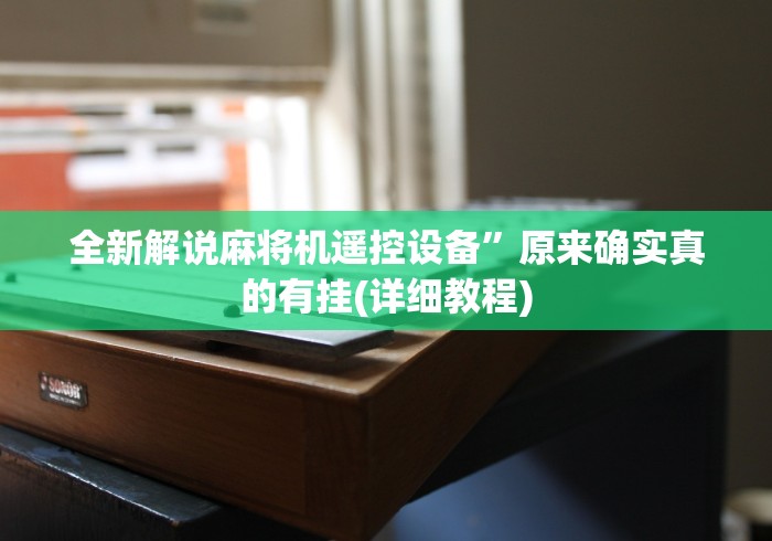 重大来袭“深圳麻将控牌器免安装”(详细透视教程)-哔哩哔哩 重大来袭“深圳麻将控牌器免安装”(详细透视教程)-哔哩哔哩