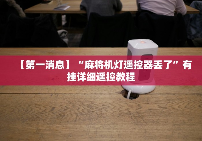 【第一消息】“麻将机灯遥控器丢了”有挂详细遥控教程